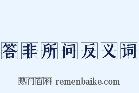 答非所问反义词是什么意思的图片